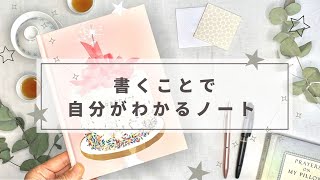 【手帳】【書き込み式ノート】書くことで自分が見えてくる｜大切なあなたノート使用感｜出版オンラインイベントに参加して〈＃266〉