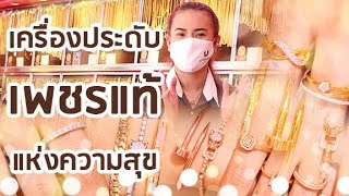 ห้างทองอุเทน :  UTHEN REVIEW ep.13 เครื่องประดับเพชรแท้แห่งความสุข