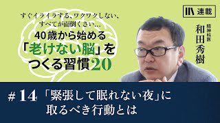 和田秀樹「40歳から始める「老けない脳」をつくる習慣20」 #14 「緊張して眠れない夜」に取るべき行動とは