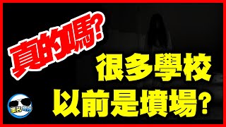 聽說很多學校以前是墓地？是真的嗎？｜99%的人不知道的校園冷知識