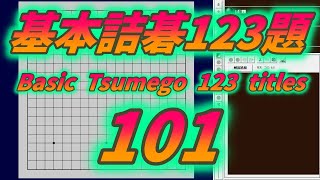 No.101   基本詰碁123題 (Basic Tsumego 123 titles)  Black to play