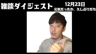 布団ちゃん 雑談ダイジェスト【2021/12/23】「皆元気だったか、久しぶりだな」