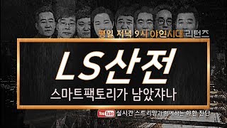 LS산전(010120), 스마트팩토리가 남았쟈나_190226