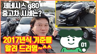 제네시스 g80 중고차 시세 2017년식 기준 경매로 구입시 가격 이득까지