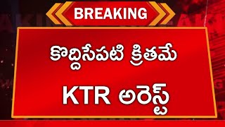 #ap కొద్దిసేపటి క్రితమే కేటీఆర్ అరెస్ట్||ktr arrested||latest breaking news||viral news