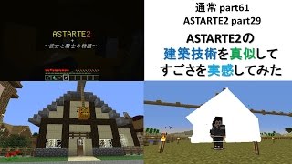 【ゆうクラ】minecraft.youtube初心者実況　part61 【ASTARTE２（アスタルテ２）】　part29 ASTARTE２の建築を真似してすごさを知ろう