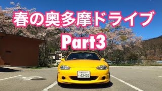 NBロードスター 2020年春の奥多摩ドライブ Part3（道の駅たばやま/大菩薩ライン/柳沢峠茶屋）