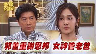 《金彩大回甘》EP71 郭董重謝恩邦   女神管老爸