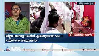 'തിരുവനന്തപുരം SFI ജില്ലാ സമ്മേളനത്തിന് എത്തുന്നവർ SSLC സർട്ടിഫിക്കറ്റ് വരണം'|Thiruvananthapuram SFI