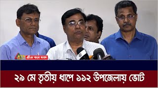 তৃতীয় ধাপে ১১২ উপজেলায় ভোট ২৯ মে। মনোনয়ন পত্র জমা দিতে হবে ৯ মে’র মধ্যে। ATN Bangla News