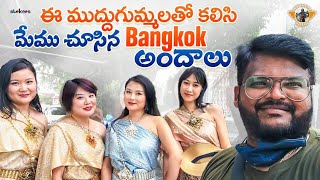 Must visit places in Bangkok 🇹🇭 || Telugu Travel Vlogger