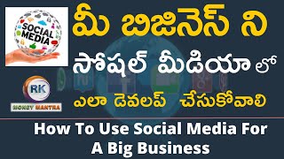 How To Use Social Media For A Big Business|సోషల్ మీడియాద్వారాబిజినెస్ ని ఎలాచేసుకోవాలి|MoneyMantraRK