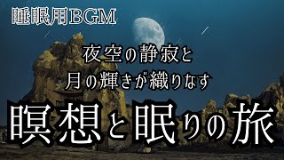 睡眠瞑想用BGM#10：夜空の静寂と月の輝きが織りなす瞑想と眠りの旅