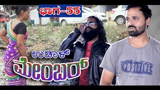 ಉಡಾಳ ಮೆಂಬರ್55|UDAL MEMBER 55|JAGADISH MOOKI|REVANNA KANAKIKODI|BHUVANA HUBLI|