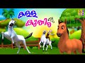 കള്ള കുതിര | Kids Cartoon Stories Malayalam | Horse Stories | Kalla Kuthira #horse #cartoon #kids