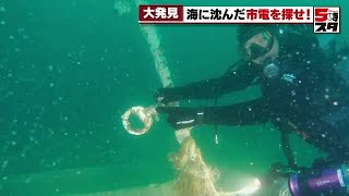 【路面電車】渥美半島沖に沈められた路面電車を捜索　半世紀の時を経た大発見 (2023年6月16日)