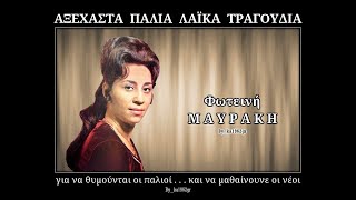 ΦΩΤΕΙΝΗ ΜΑΥΡΑΚΗ - Εγώ ποτέ δε χάρηκα