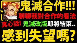 【神魔之塔】鬼滅合作即將結束😰『感到失望嗎？』聊聊我對合作真實看法！【鬼滅之刃】【阿紅實況】