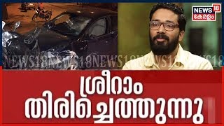 Pothu Vedhi: ശ്രീറാം തിരിച്ചെത്തുന്നു- സര്‍ക്കാരിന്റെ ഒത്തുകളിയോ?  | 29th January 2020