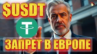 Что Происходит с USDT в 2024 Году и Стоит ли Беспокоиться?