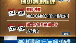 【中視新聞】清明連假國道0.9元/km 0至5時免費  20140321