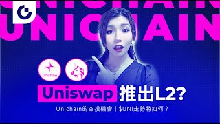 Uniswap要做L2？Unichain詳細拆解！$UNI終於被賦能？（技術邏輯\u0026空投期望）｜Gate 加密熱點