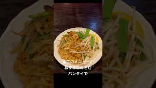 【新宿でタイ料理】バンタイでパッタイ　東京都新宿区歌舞伎町　 #Shorts