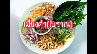 เมี่ยงคำ(โบราณ) By ครูหนิงขนมไทยไฮโซ