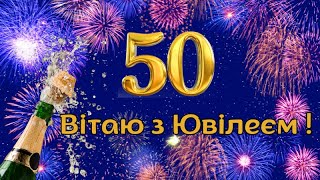 Вітаю з Ювілеєм 50 років! З Днем Народження 50 років! Привітання з 50 річчям.