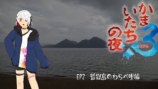 《かまいたちの夜：EP2#1》歌に導かれ島に降り立つ堕天使《実況：ルーシー・フェルト1》