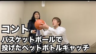 【宴会芸98】コント宴会芸を考えるサラリーマン『バスケットボールで投げたペットボトルをキャッチする』ハイキングウォーキング