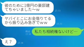 祖父の遺産3億円を期待して1億円の豪邸を建てた妹が、「私の相続分を早く振り込んで！」と叫ぶ→現実を知ったお花畑な彼女の反応どうなる？ｗ