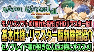 【バテン・カイトス1\u00262】ゼノブレイド等を手掛けるモノリスソフトの「隠れた名作」リマスター化！リマスター版新機能などを紹介！【新作ゲーム情報/ガチハラ】