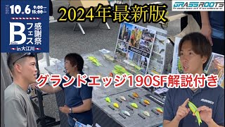 【大江川】Bフェス！お得！メーカー40社以上！ハタキングラスルーツに一目惚れ！#バス釣り#ビッグベイト#vlog