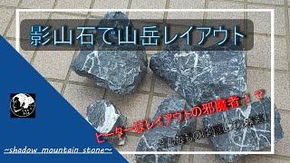 青華石や龍王石と同系統！？　影山石の山岳レイアウトでヒーターを隠すレイアウト立ち上げ