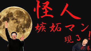 桐野安生のYouTube第16話「怪人嫉妬マン現る！」の巻