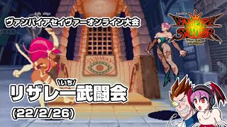 【ヴァンパイアセイヴァーオンライン大会】 22/2/26 リザレ一(いち)武闘会