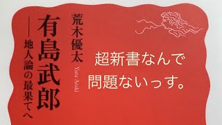 新書よりも有島武郎を読め01　～地理学こわいの巻～