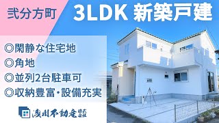 弐分方町 新築一戸建 3LDK ◎閑静な住宅地 ◎角地 ◎並列2台駐車可 ◎収納豊富・設備充実【仲介手数料半額　八王子の不動産】