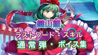 (東方ロストワード)鍵山雛ラストワード・スキル・通常弾・ボイス集（修正版)