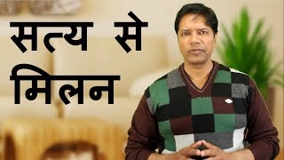 सत्य से मिलन- See the Reality in Hindi