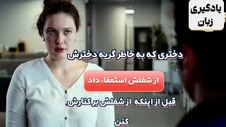 یه اشک بچشو رو حاضر نمیشه فدای کارش کنه😍 ...آموزش زبان نسخه اصلی @DramatizeMe