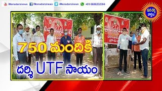 నిరుపేదలకు దర్శి యూటిఎఫ్ సేవాకార్యక్రమాలు | Darsi UTF | Mana Darsi News | Darsi Updates | HD