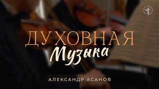 Духовная Музыка | Церковь «КХЦ» Калининград | Воскресное богослужение | 26.03.2023