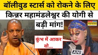 Kinnar Mahamandaleshwar Himangi Sakhi ने CM Yogi से कर दी ये बड़ी मांग! | Maha Kumbh 2025 |Prayagraj