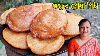 সঠিক পদ্ধতিতে নরম ফুলকো গুড়ের পোয়া পিঠা/Pitha Recipe Bengali