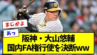 【まじかよ】阪神・大山悠輔、国内FA権行使を決断wwwwwww【なんJ反応】