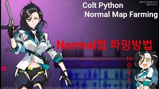 [소녀전선][발할라] 콜트 파이썬 Normal맵 파밍공략법 두 가지