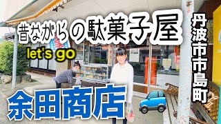 ザ・昭和の駄菓子屋巡り 余田商店（丹波市市島町編）田舎暮らし