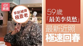 59歲「最美李莫愁」被爆蒼老　最新近照極速回春明艷照人｜01娛樂｜李莫愁
